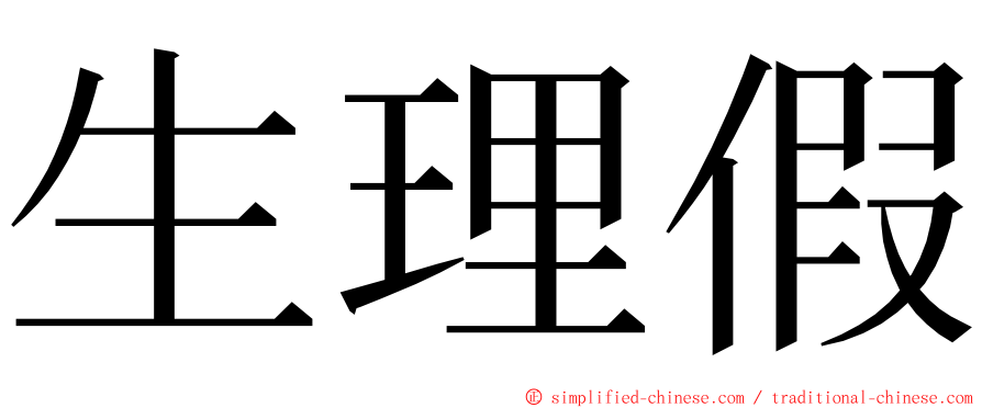 生理假 ming font