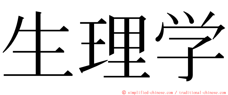 生理学 ming font