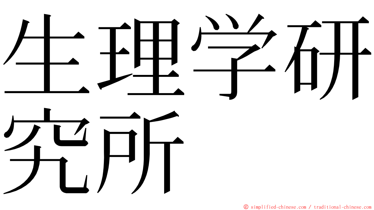 生理学研究所 ming font