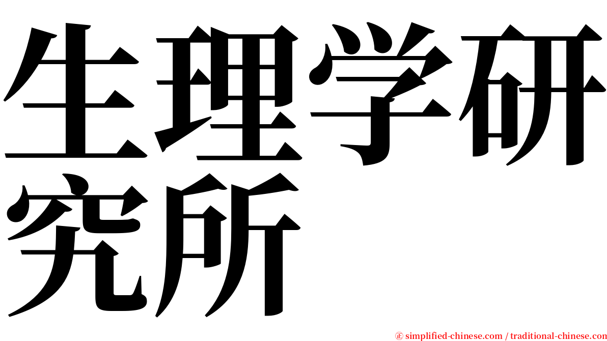 生理学研究所 serif font