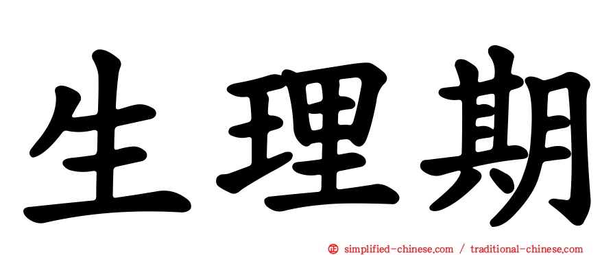 生理期