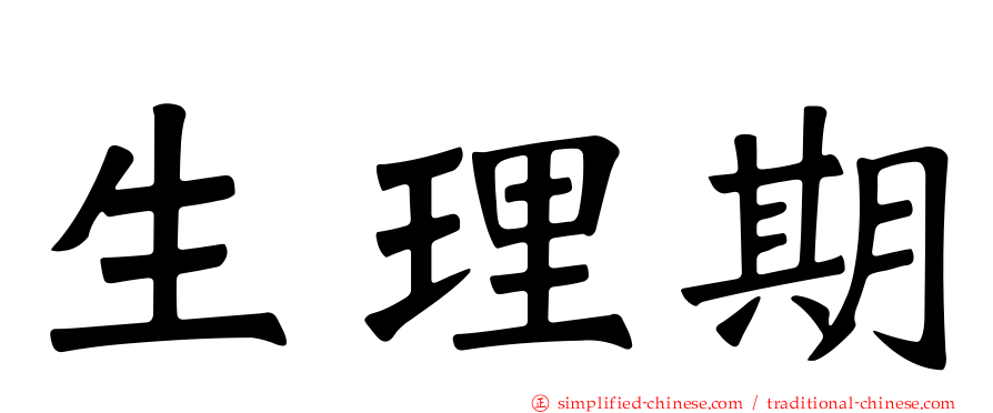 生理期