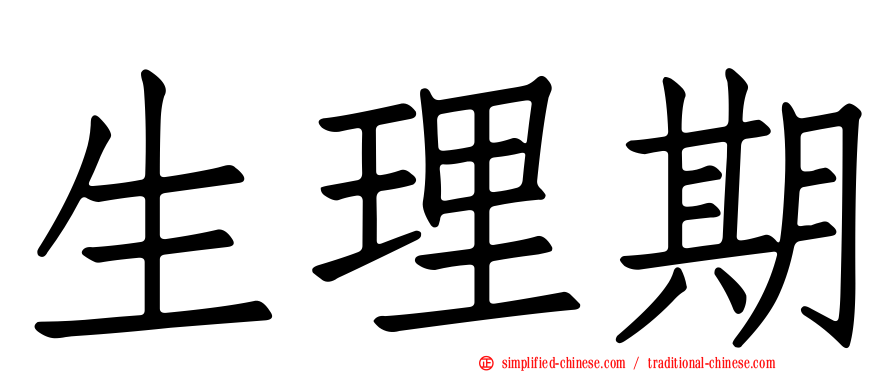生理期