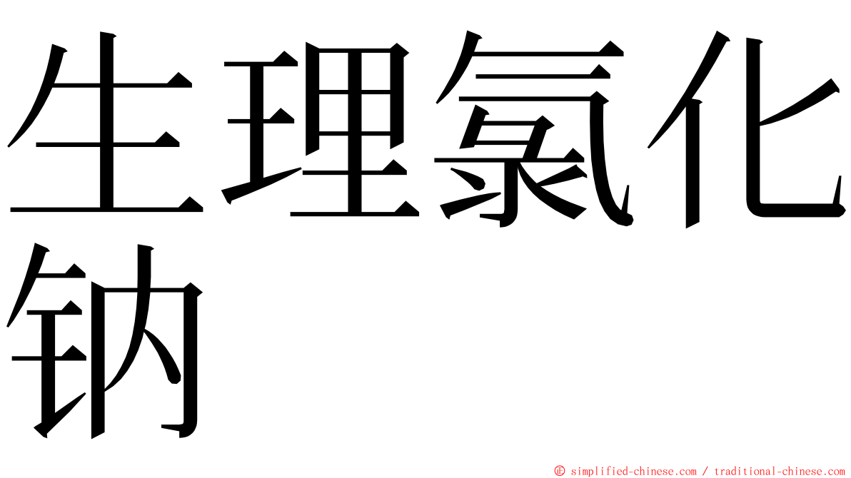 生理氯化钠 ming font