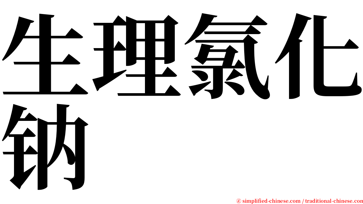 生理氯化钠 serif font