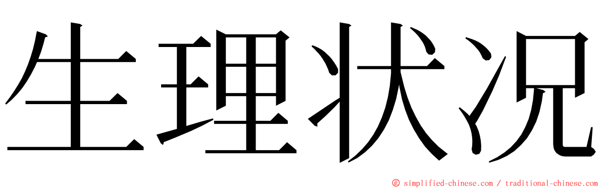 生理状况 ming font