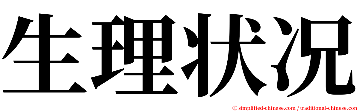 生理状况 serif font