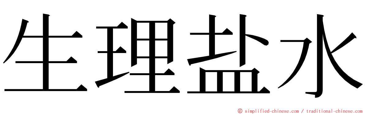 生理盐水 ming font