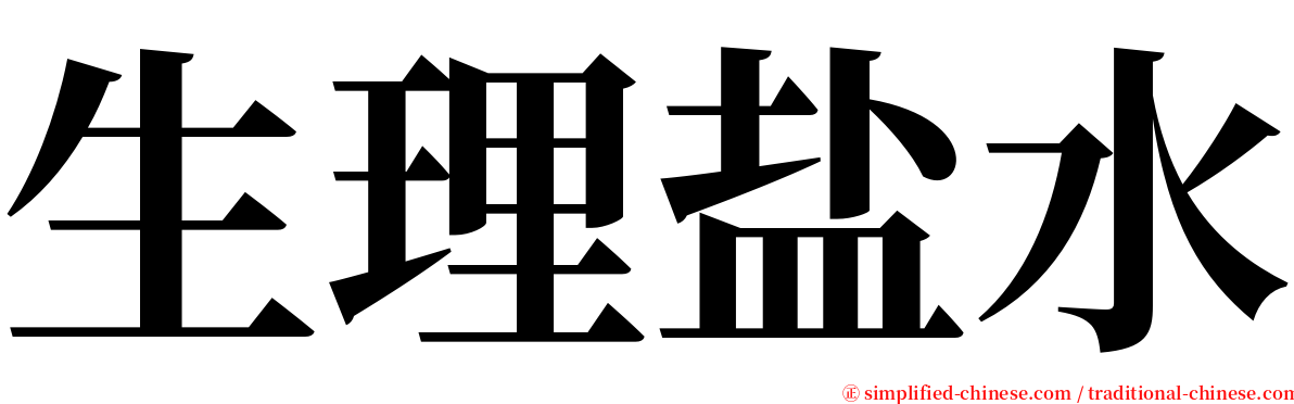 生理盐水 serif font