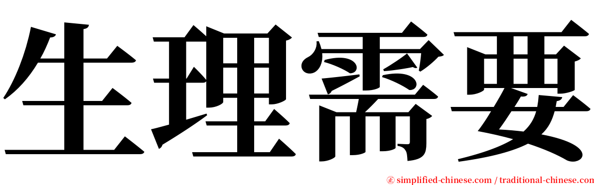 生理需要 serif font