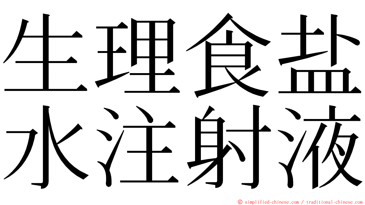 生理食盐水注射液 ming font