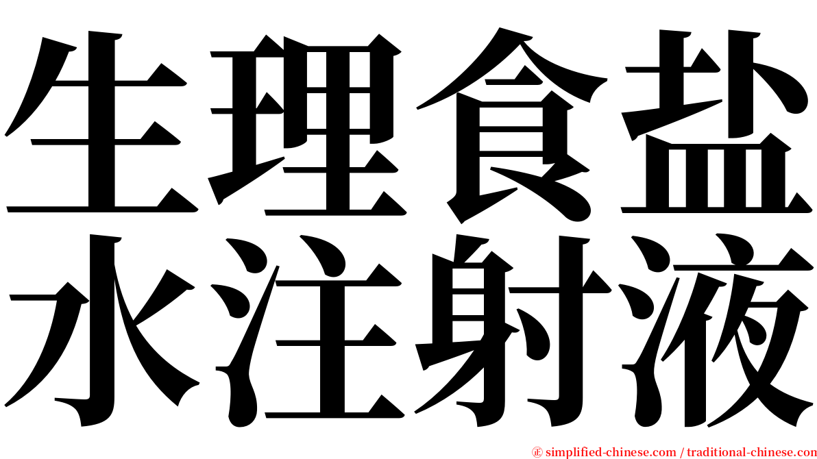 生理食盐水注射液 serif font