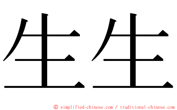 生生 ming font