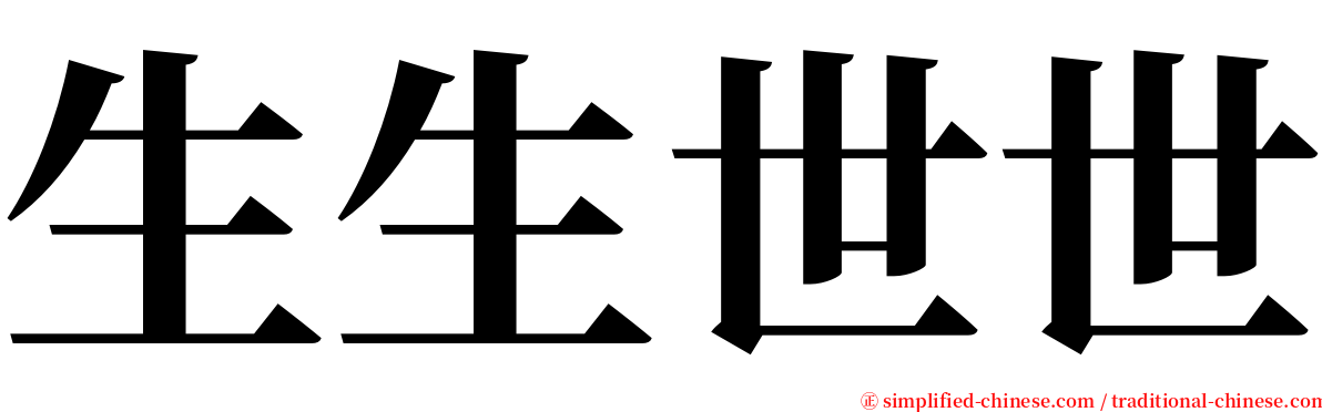 生生世世 serif font