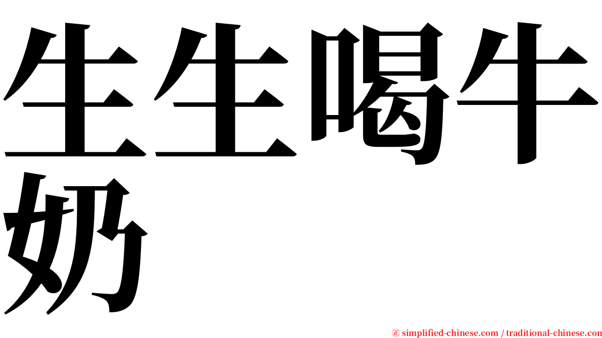 生生喝牛奶 serif font