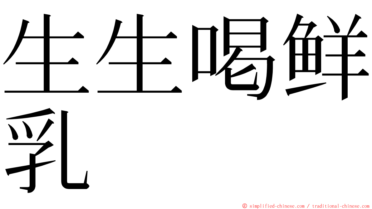 生生喝鲜乳 ming font