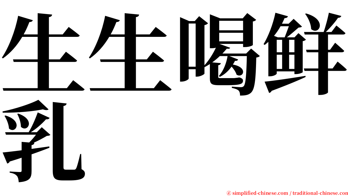 生生喝鲜乳 serif font