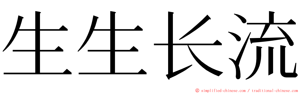 生生长流 ming font