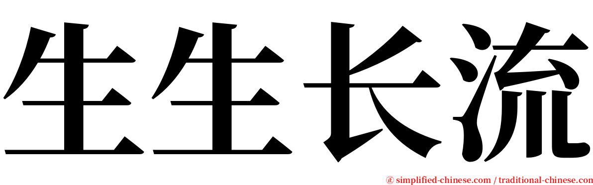 生生长流 serif font