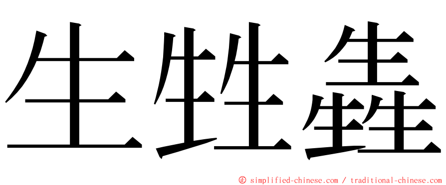 生甡㽓 ming font