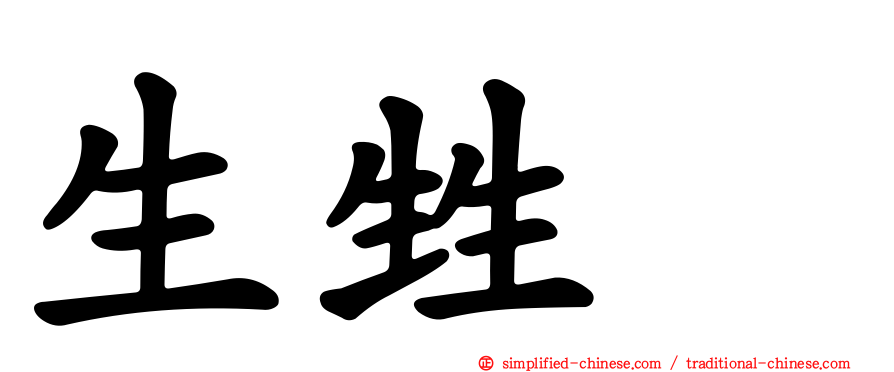 生甡㽓