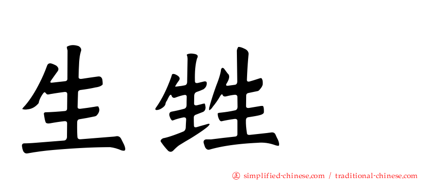 生甡㽓