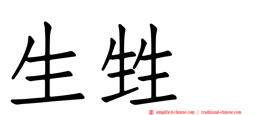 生甡㽓