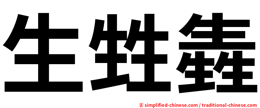 生甡㽓