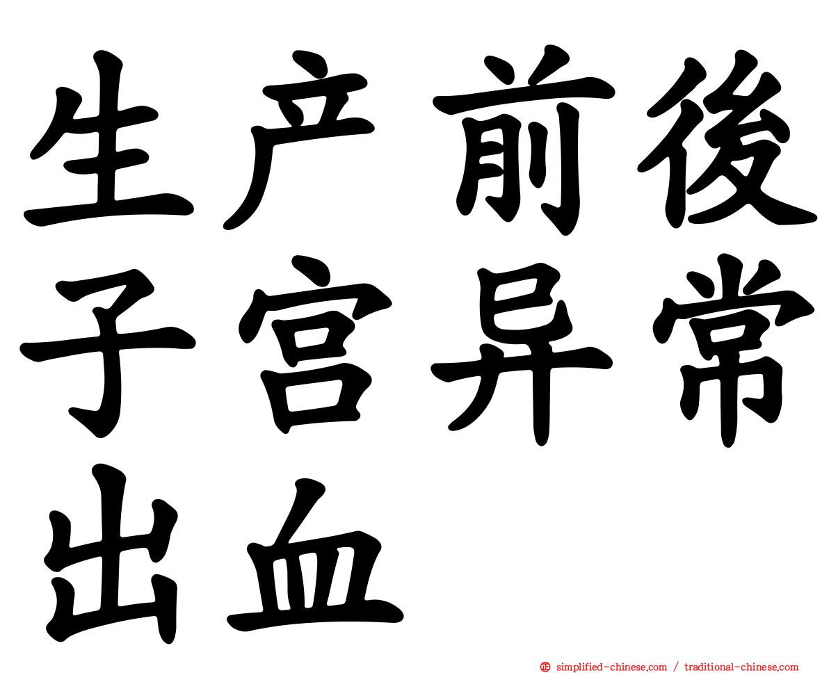 生产前后子宫异常出血
