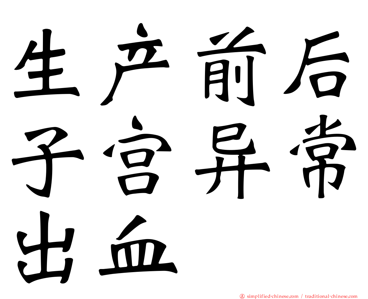 生产前后子宫异常出血