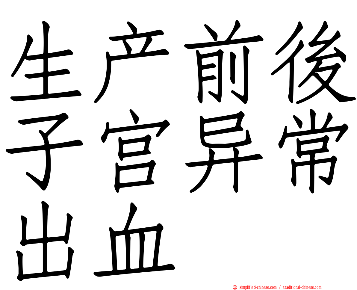 生产前后子宫异常出血