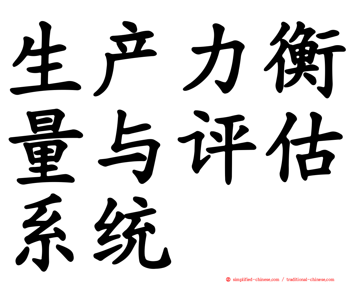 生产力衡量与评估系统