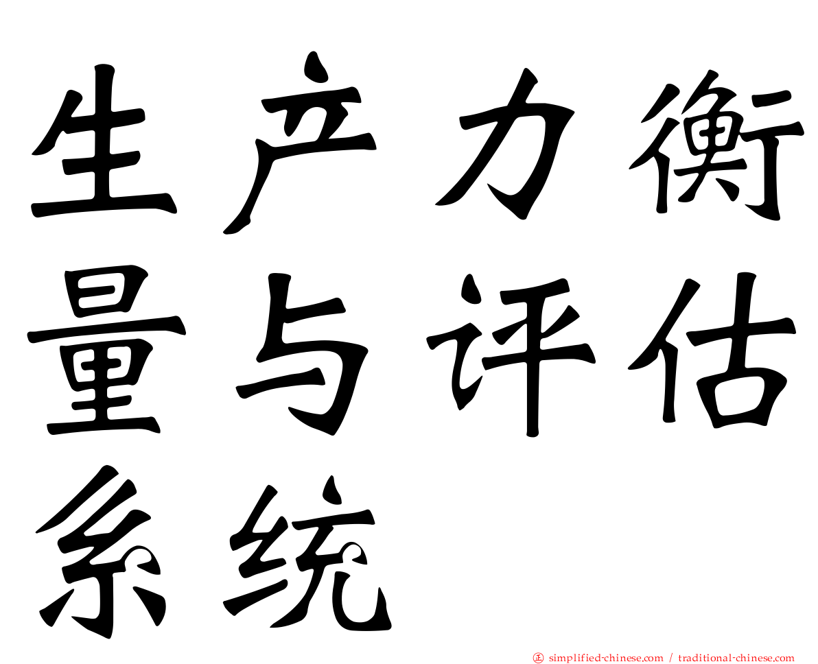 生产力衡量与评估系统
