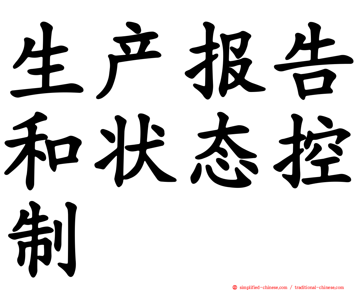 生产报告和状态控制