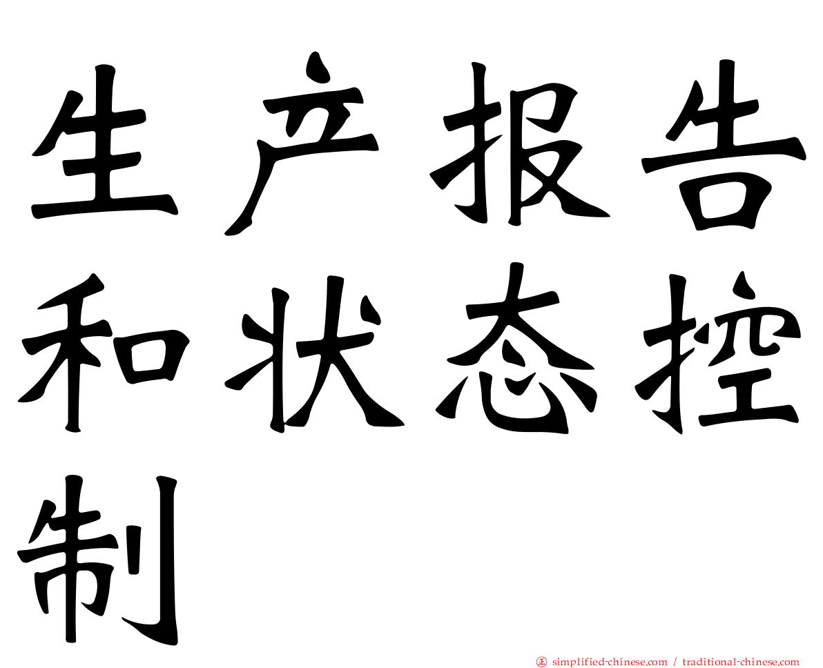 生产报告和状态控制