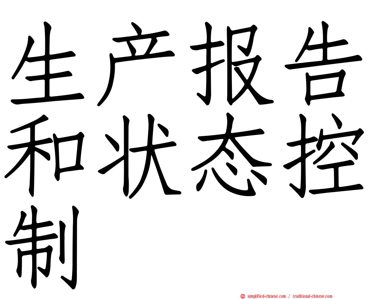 生产报告和状态控制
