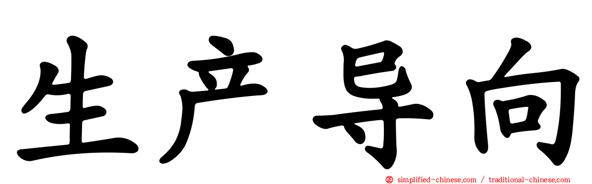 生产导向