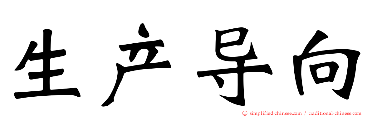 生产导向