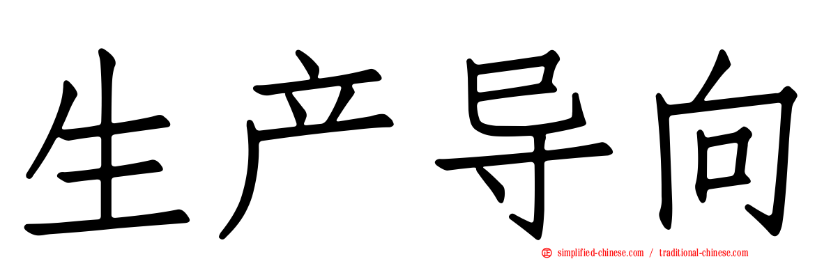 生产导向