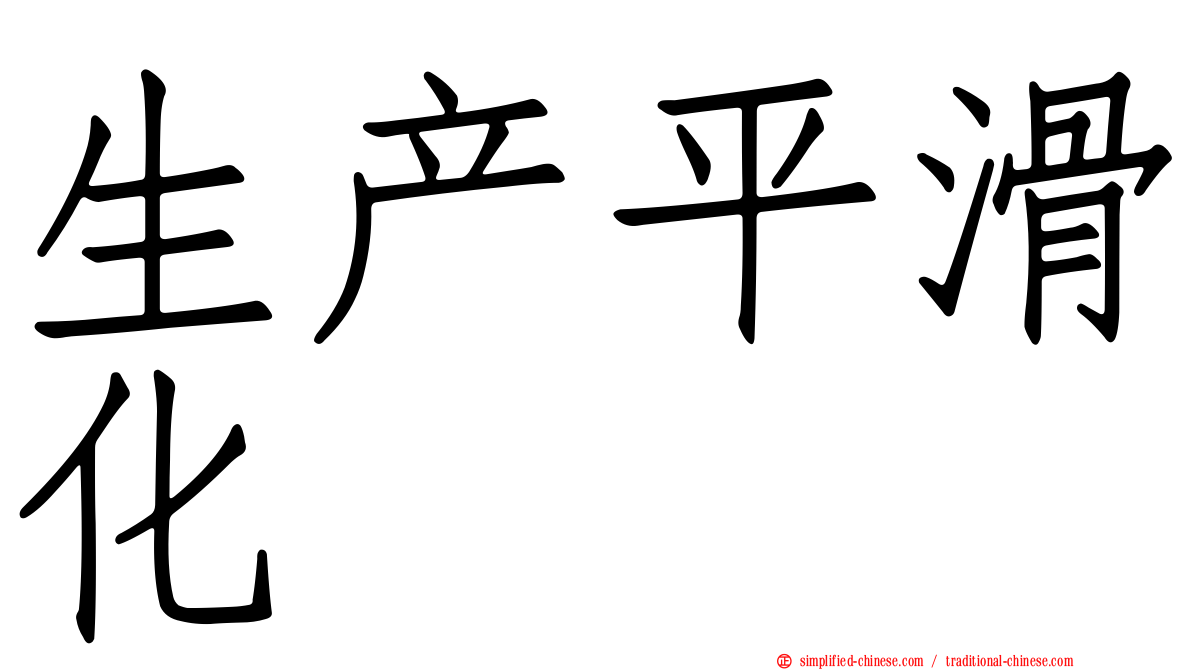 生产平滑化