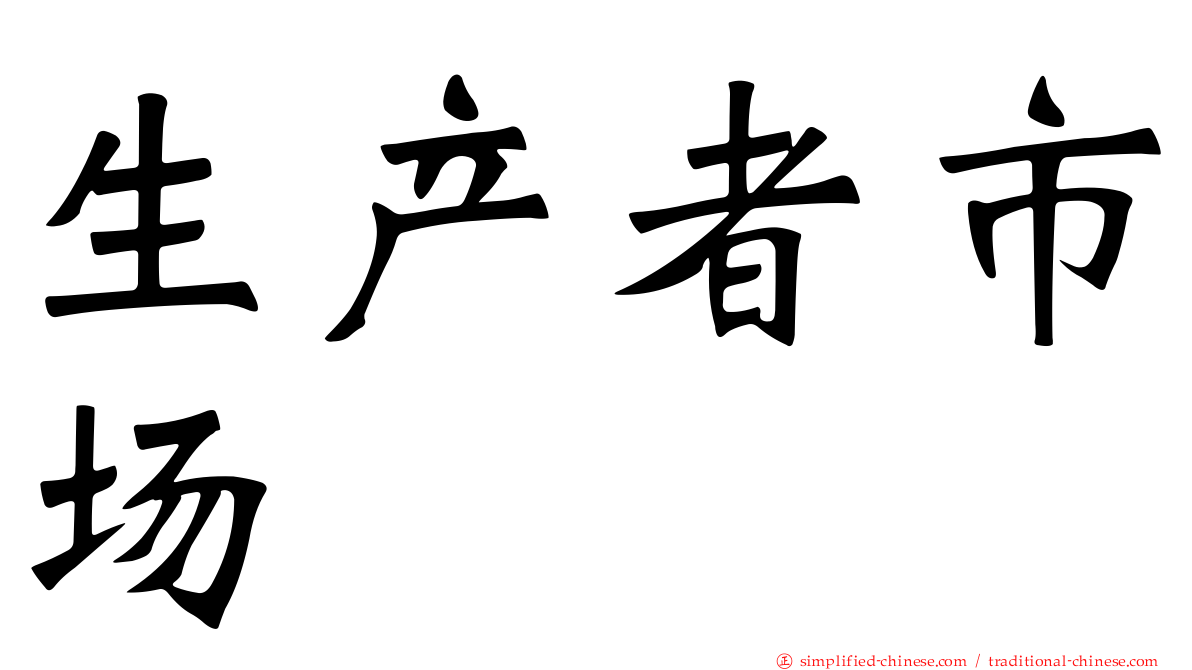 生产者市场