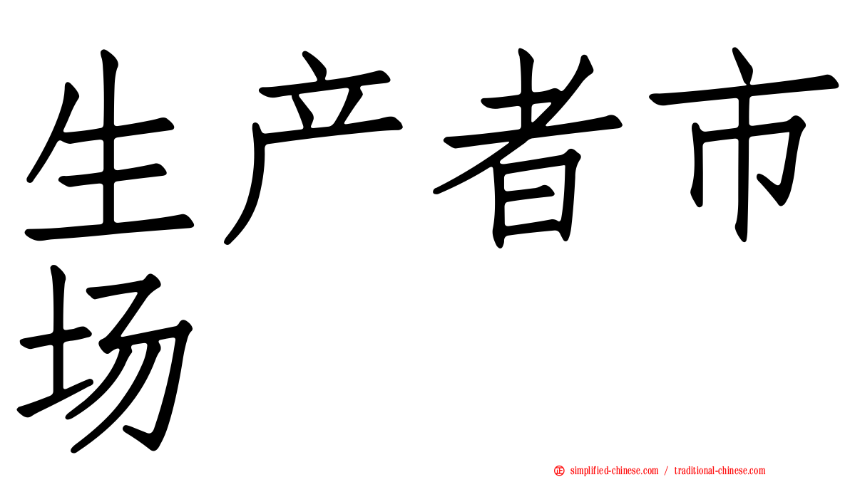 生产者市场