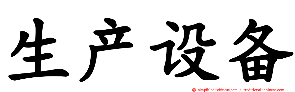 生产设备