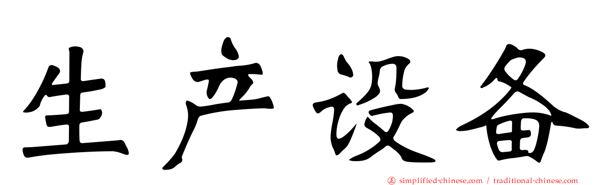 生产设备