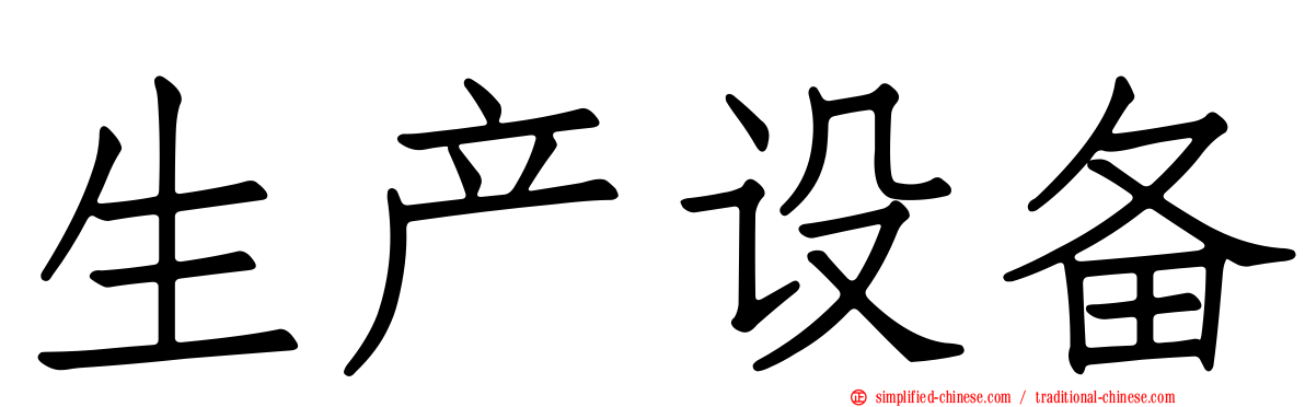 生产设备