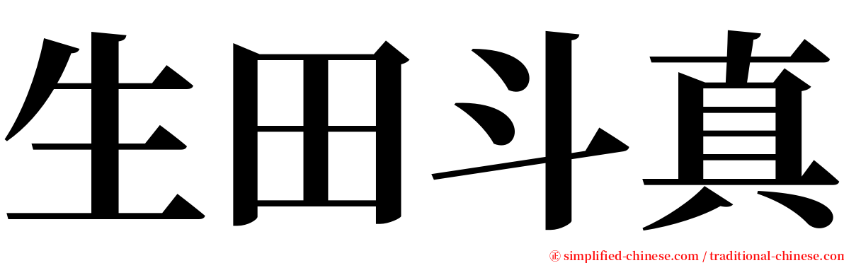 生田斗真 serif font