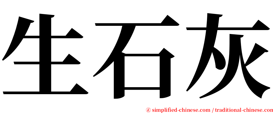 生石灰 serif font