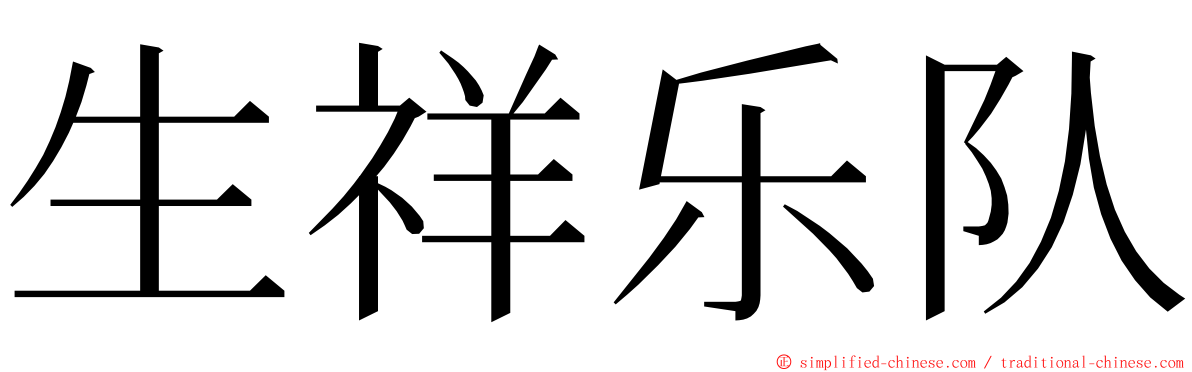 生祥乐队 ming font