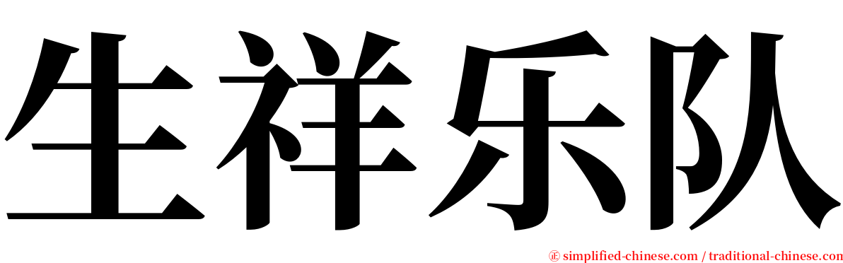 生祥乐队 serif font