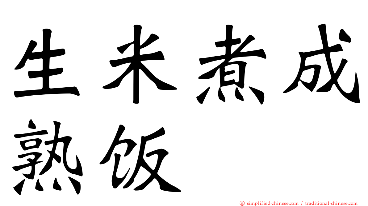 生米煮成熟饭